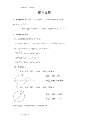 圆和方程知识点总结典型例题(DOC 8页).doc