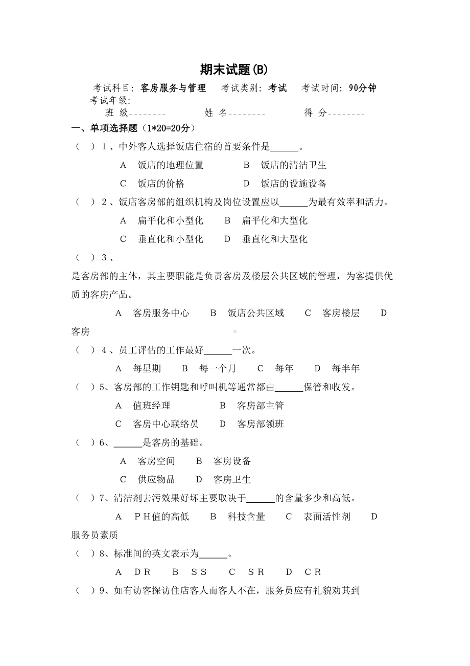 客房服务与管理期末试卷及答案(B)(DOC 7页).docx_第1页