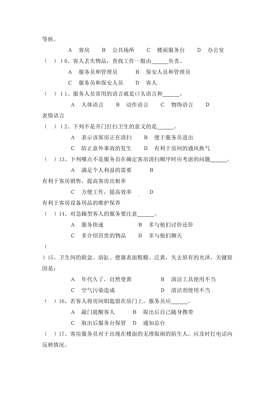 客房服务与管理期末试卷及答案(B)(DOC 7页).docx_第2页