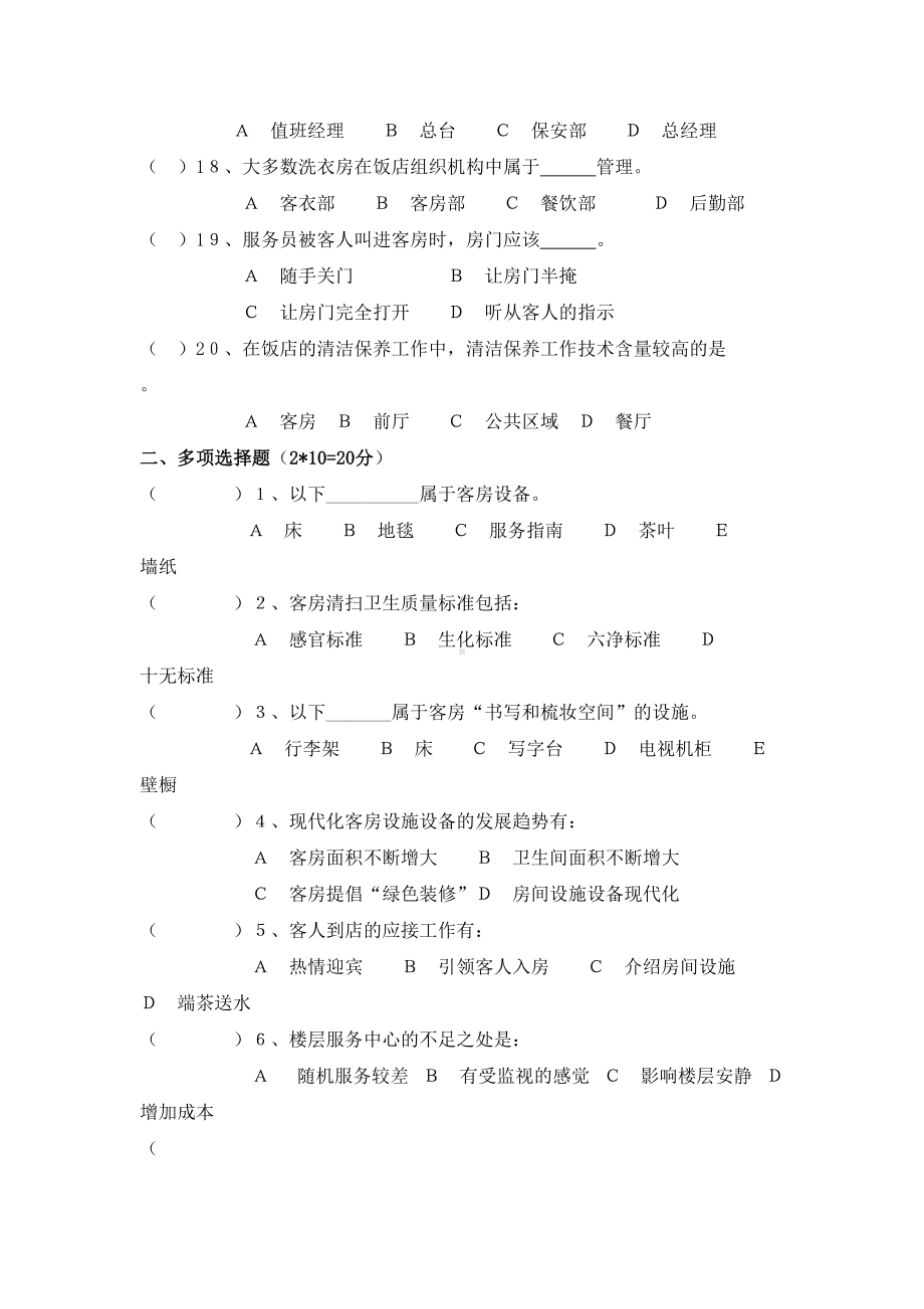 客房服务与管理期末试卷及答案(B)(DOC 7页).docx_第3页