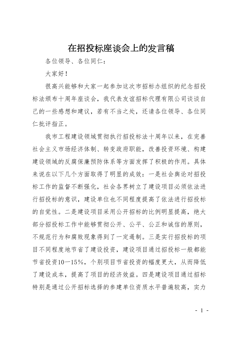 在招投标座谈会上的发言稿(DOC 7页).doc_第1页