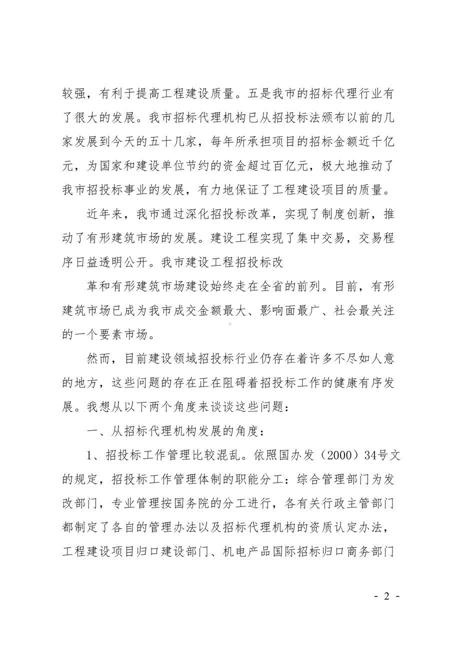 在招投标座谈会上的发言稿(DOC 7页).doc_第2页