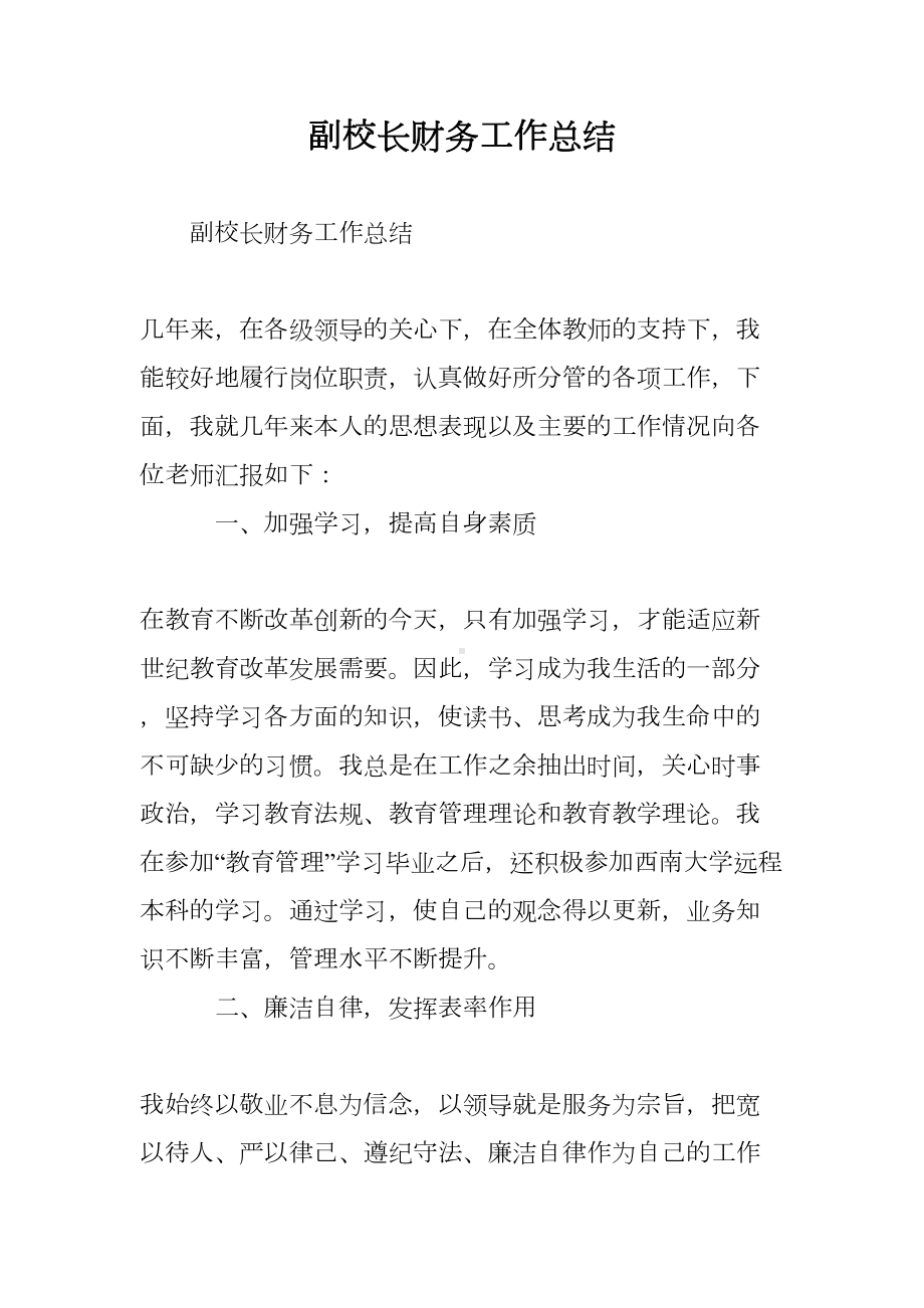 副校长财务工作总结(DOC 9页).doc_第1页