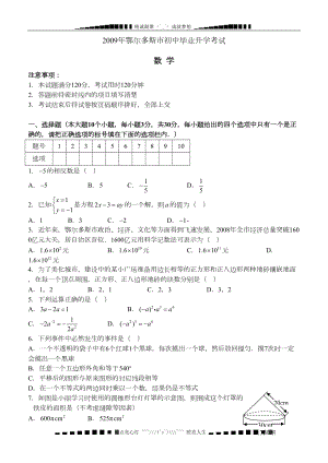 内蒙古鄂尔多斯市中考数学试题(DOC 11页).doc