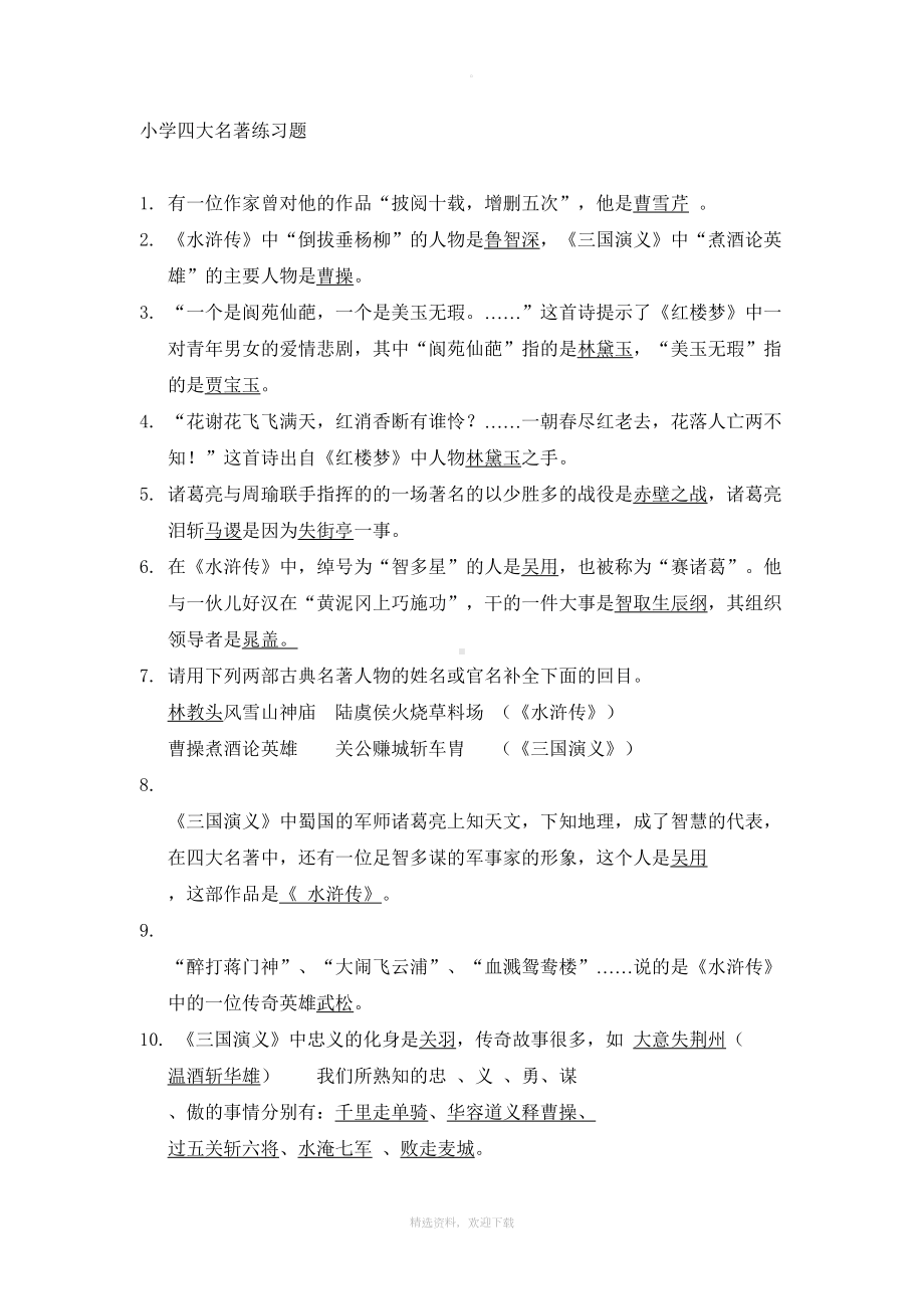 小学四大名著练习题(含答案)(DOC 9页).doc_第1页