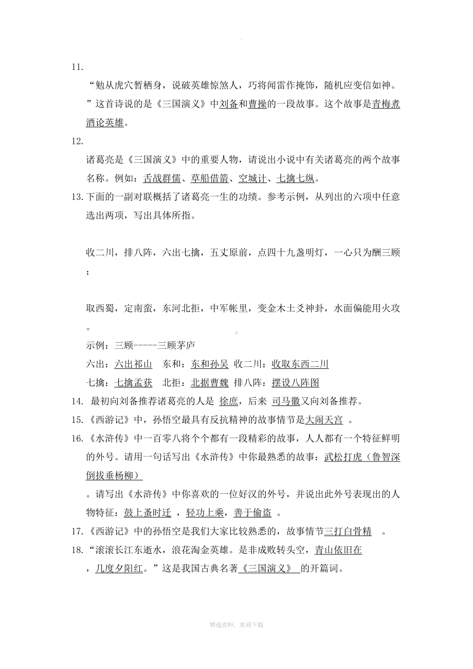 小学四大名著练习题(含答案)(DOC 9页).doc_第2页