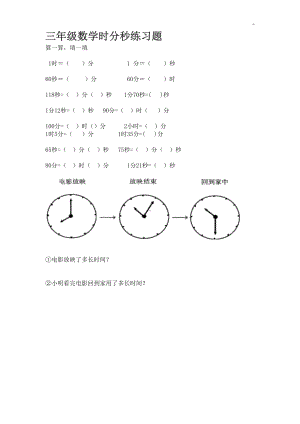 小学三学年数学时间单位换算试题(DOC 9页).doc