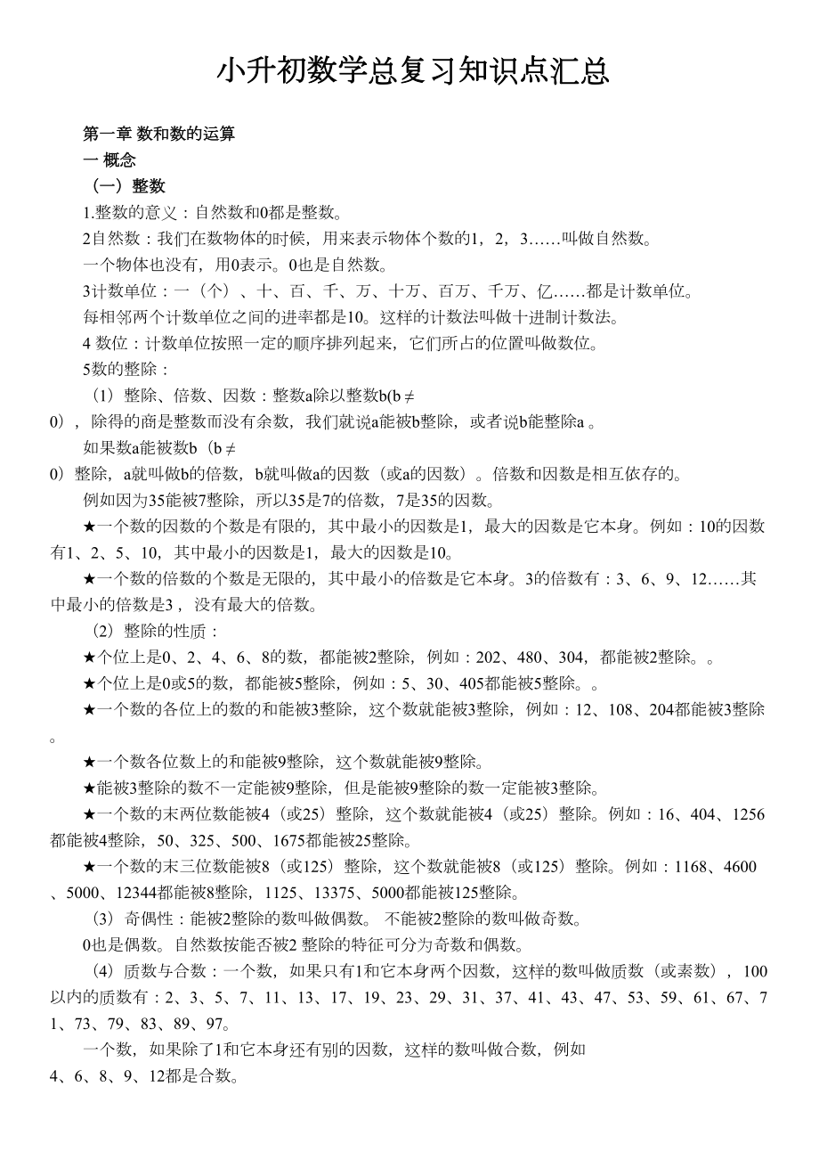 小升初数学知识点汇总(DOC 23页).doc_第1页