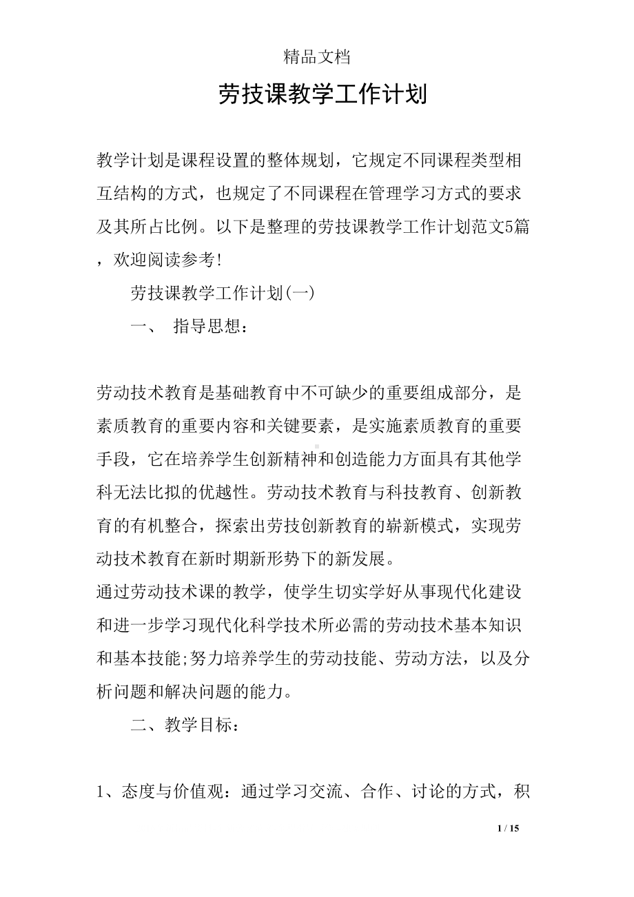 劳技课教学工作计划(DOC 15页).docx_第1页