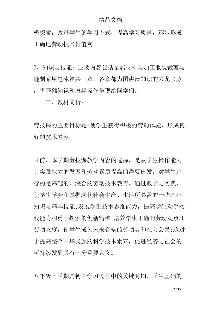 劳技课教学工作计划(DOC 15页).docx_第2页