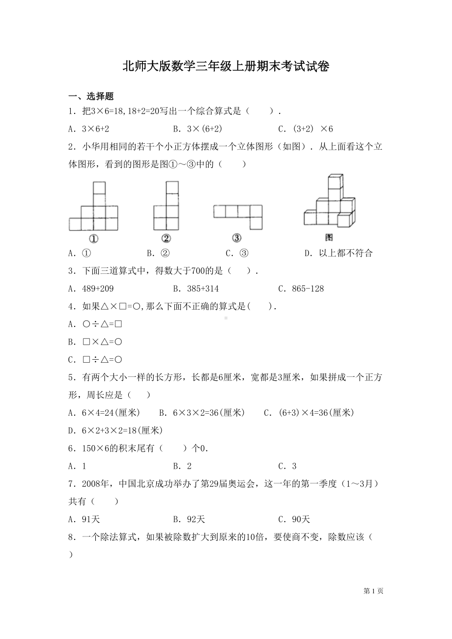 北师大版数学三年级上册期末考试试题及答案(DOC 6页).docx_第1页