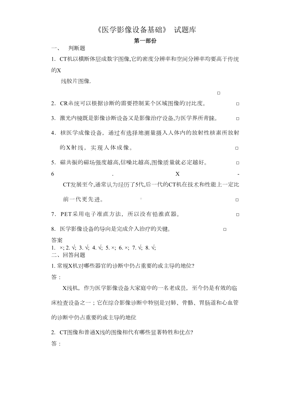 医学影像设备基础试题库(DOC 17页).docx_第1页