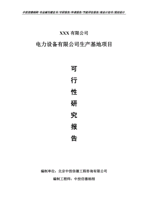 电力设备有限公司生产基地项目可行性研究报告申请书.doc