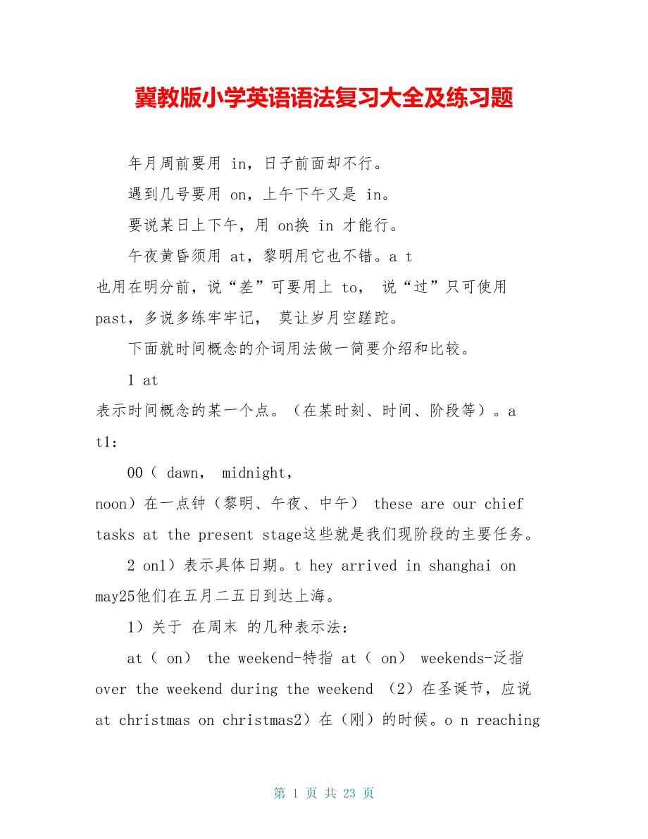 冀教版小学英语语法复习大全及练习题(DOC 23页).doc_第1页