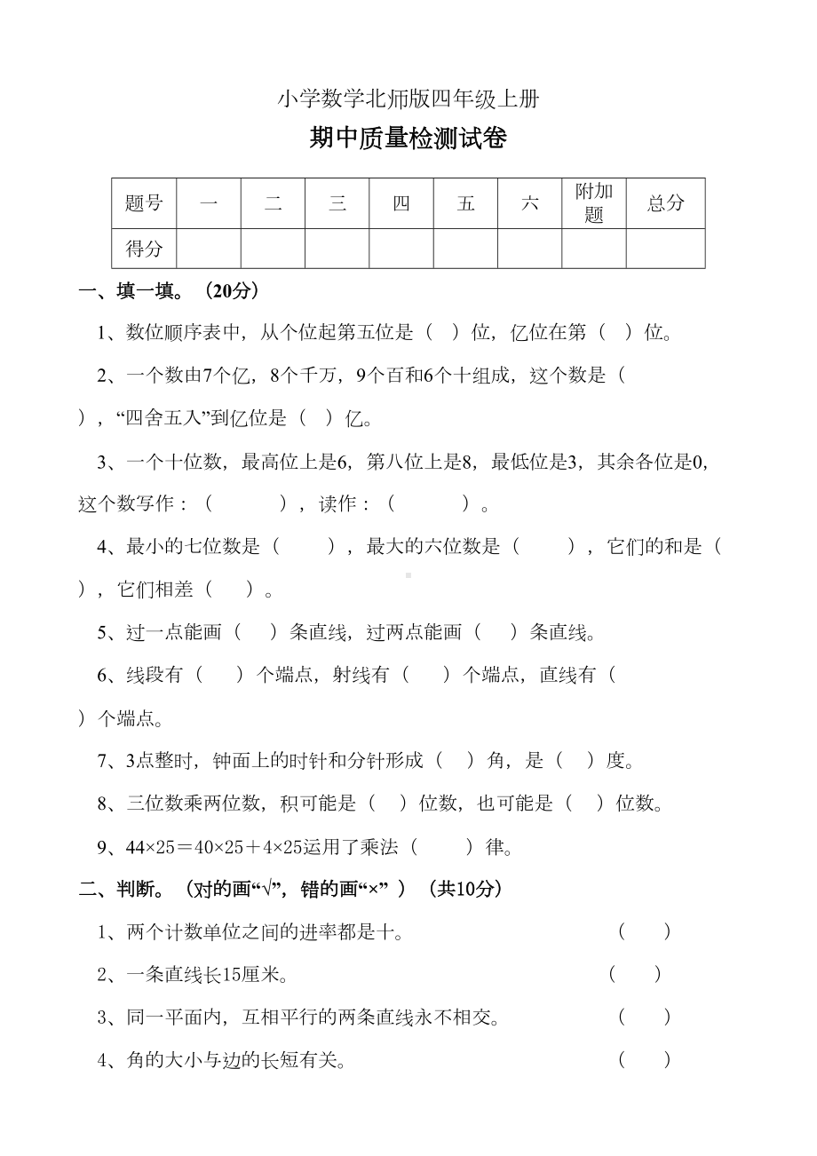 小学数学北师版四年级上册期中测试题(DOC 5页).doc_第1页