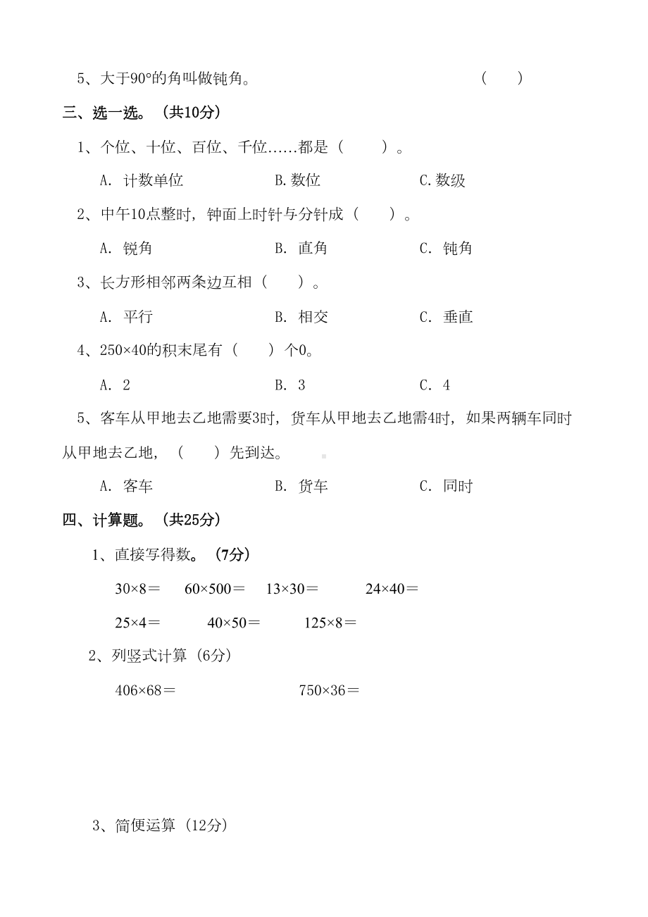 小学数学北师版四年级上册期中测试题(DOC 5页).doc_第2页