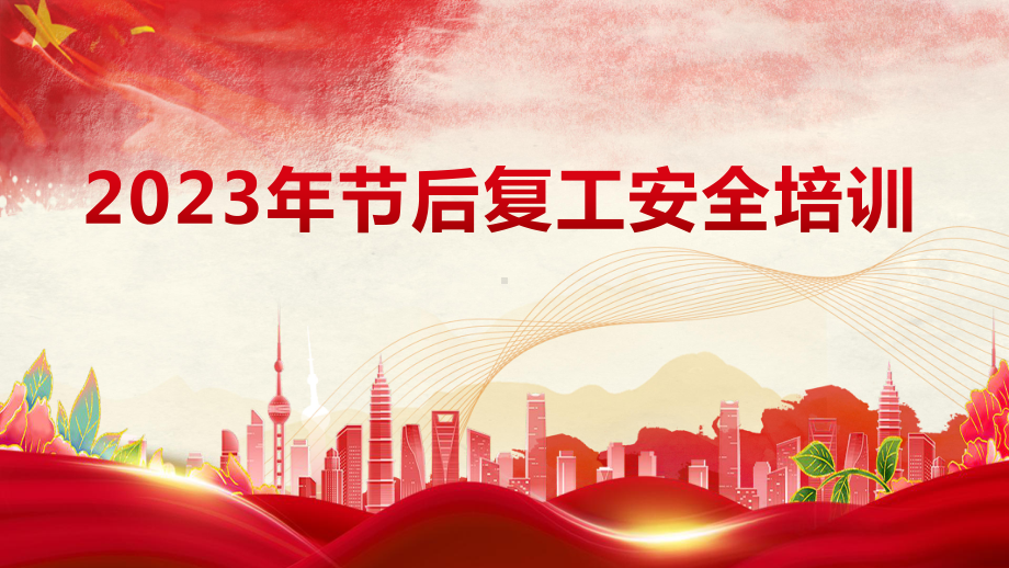 2023年春节后复工安全培训ppt课件.pptx_第1页