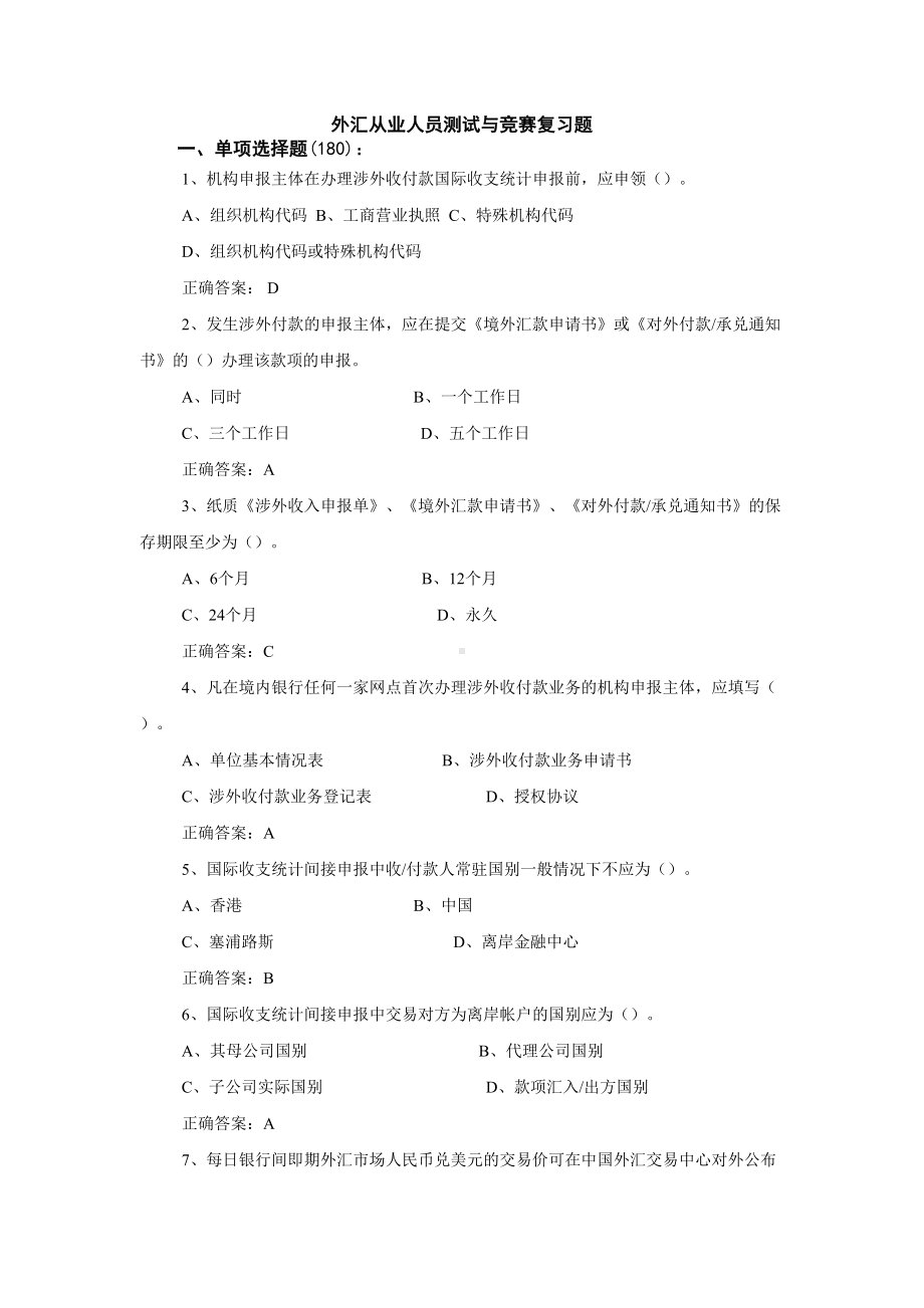 外汇从业人员测试与竞赛复习题汇总(DOC 72页).doc_第1页