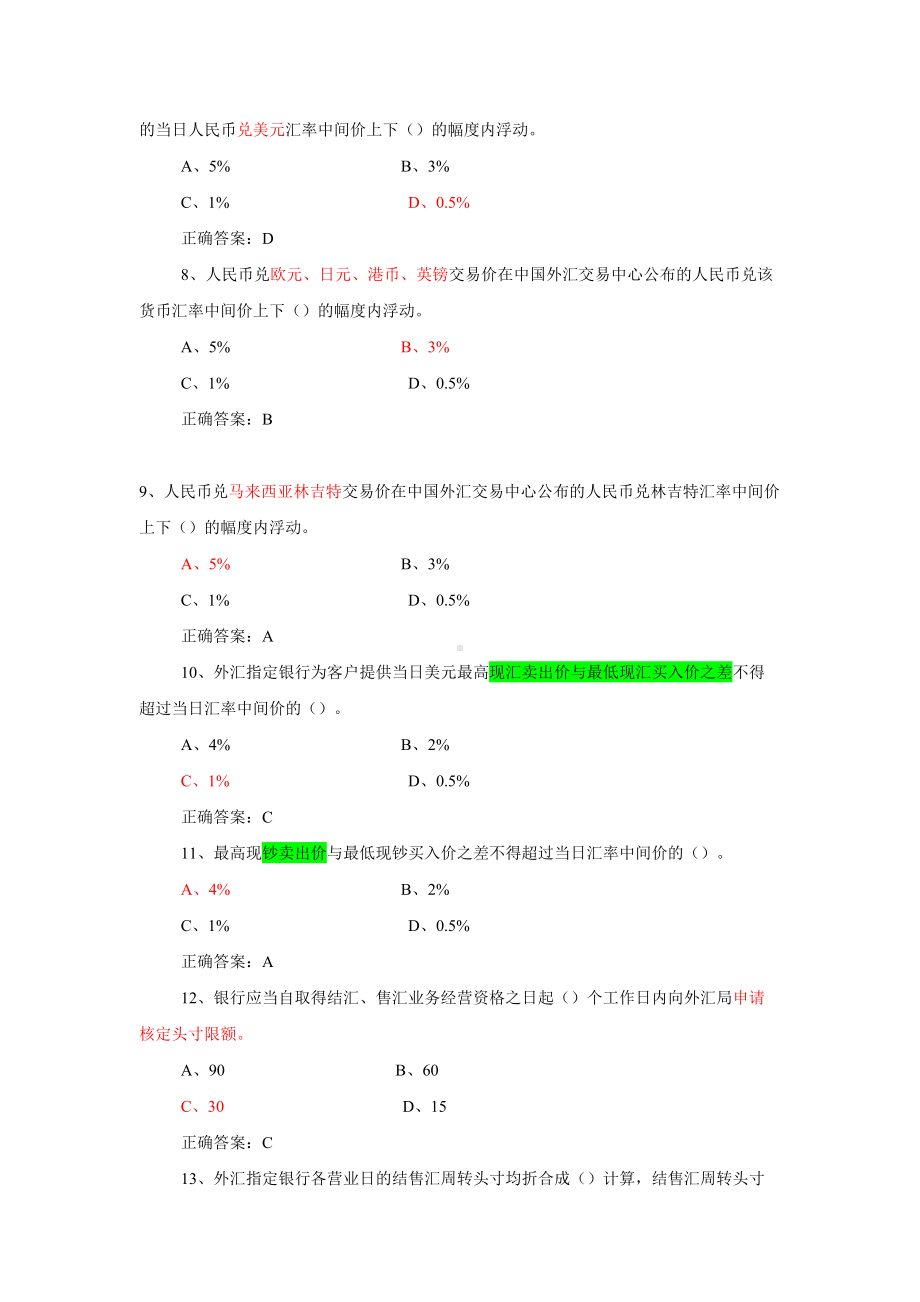 外汇从业人员测试与竞赛复习题汇总(DOC 72页).doc_第2页