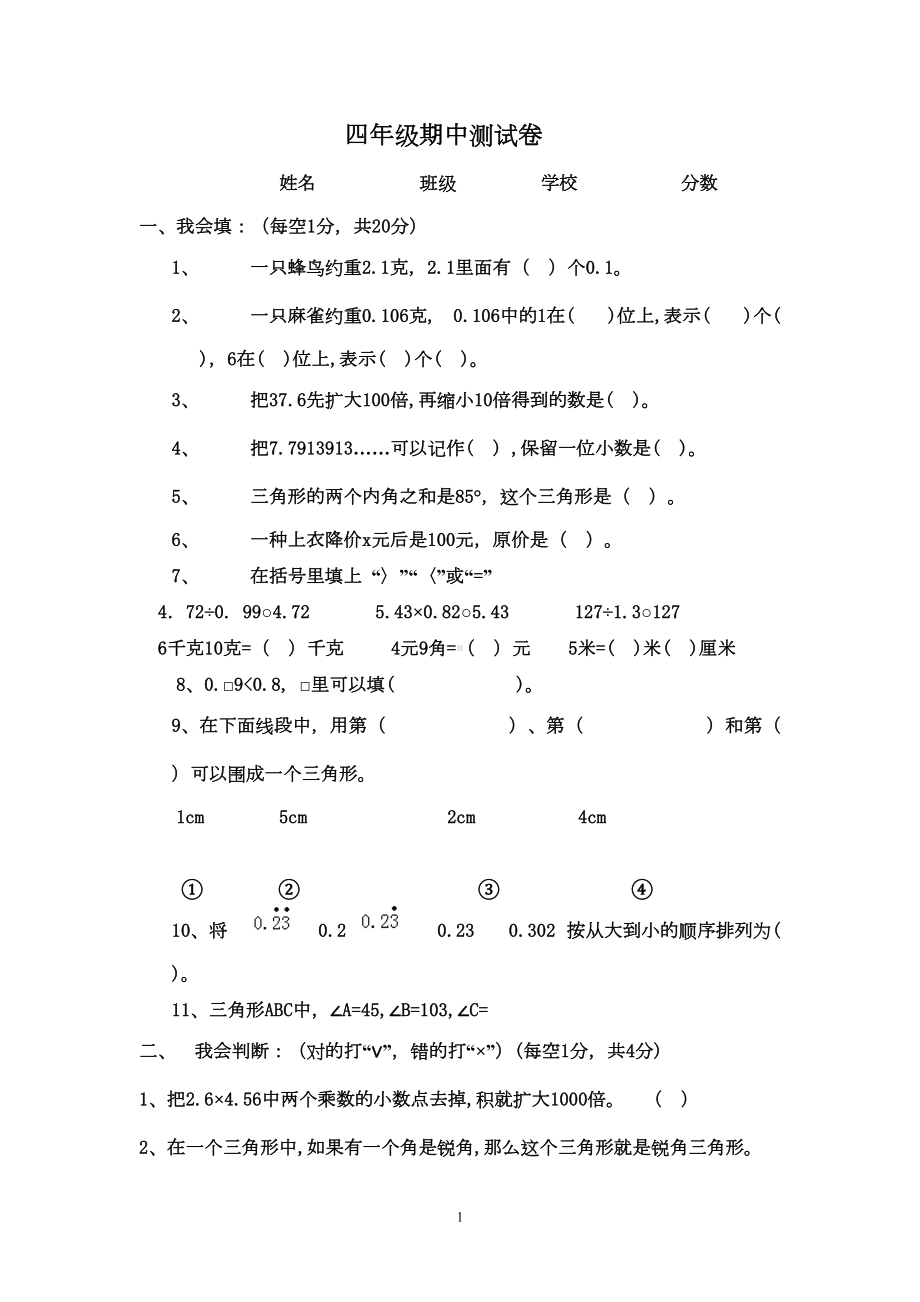 小学数学四年级下册期末测试卷(DOC 5页).doc_第1页