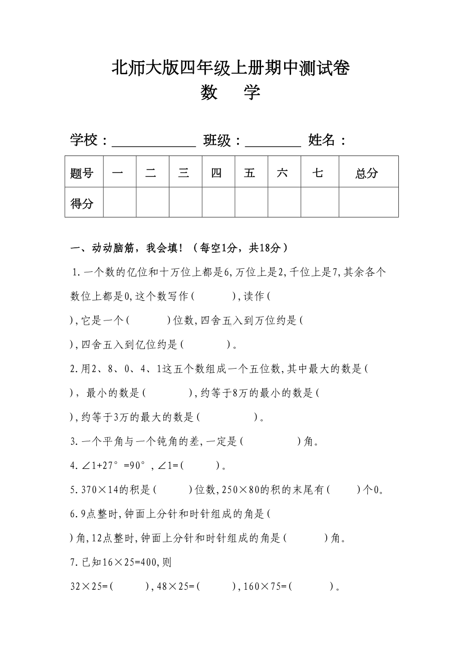 北师大版四年级数学上册期中测试卷(附答案)(DOC 6页).doc_第1页