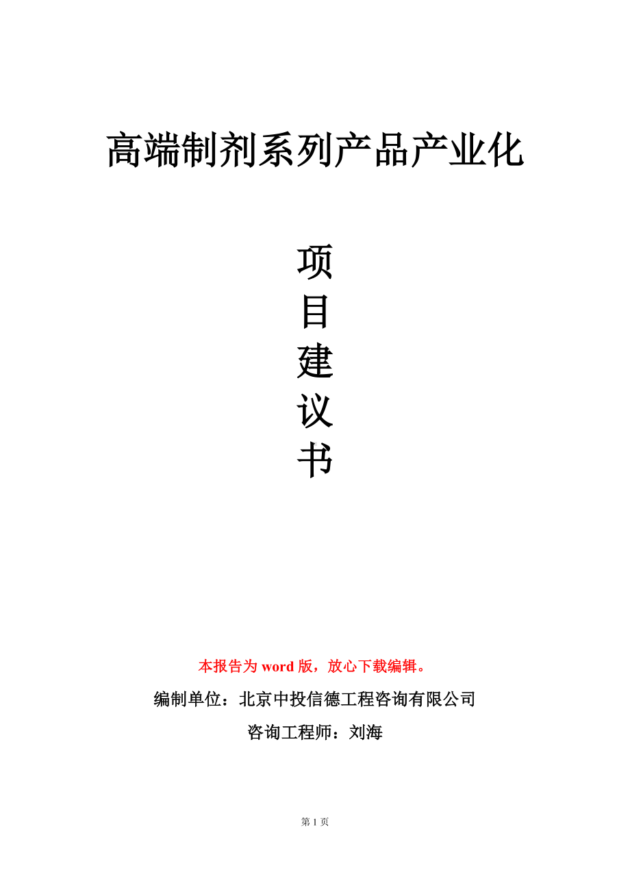 高端制剂系列产品产业化项目建议书写作模板立项审批.doc_第1页