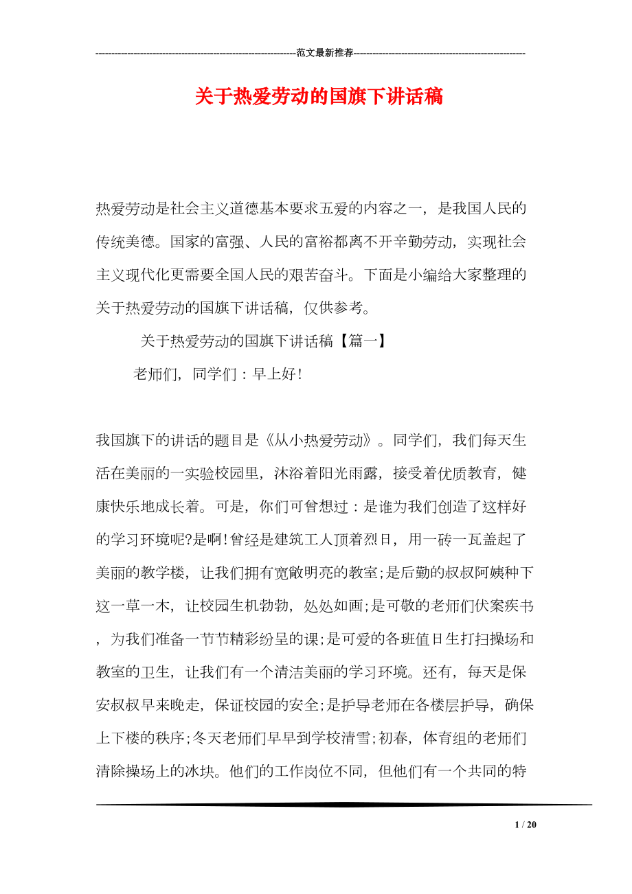 关于热爱劳动的国旗下讲话稿(DOC 20页).doc_第1页