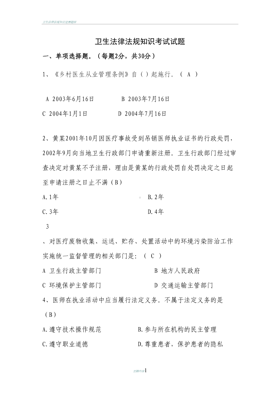 卫生法律法规知识考试试题(DOC 6页).doc_第1页