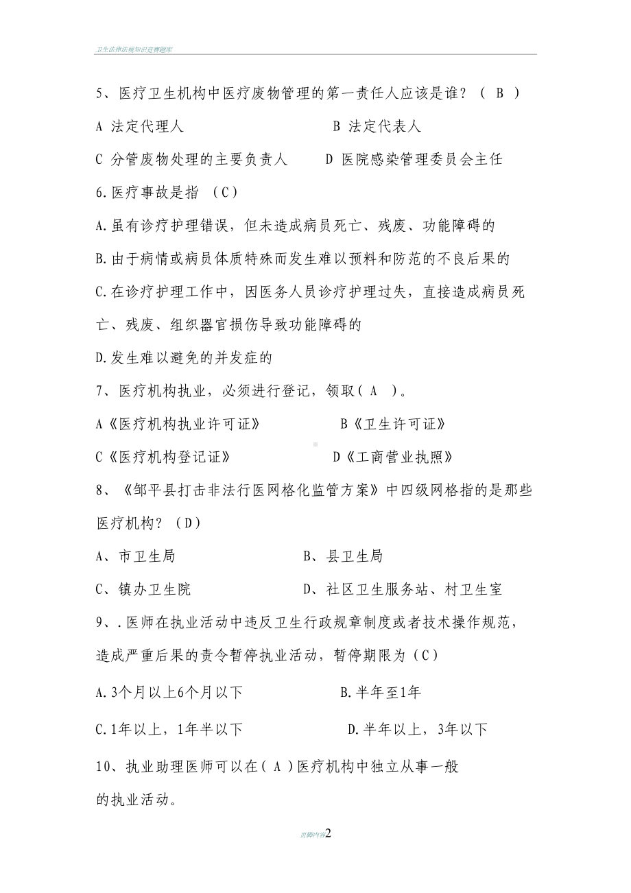 卫生法律法规知识考试试题(DOC 6页).doc_第2页