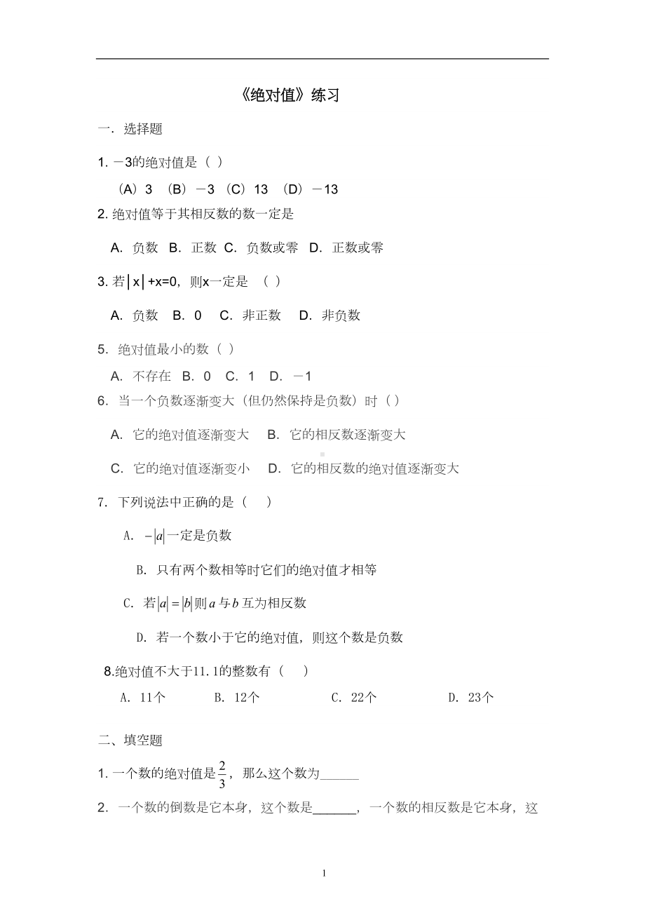 初中数学初中七年级绝对值练习题(DOC 18页).doc_第1页