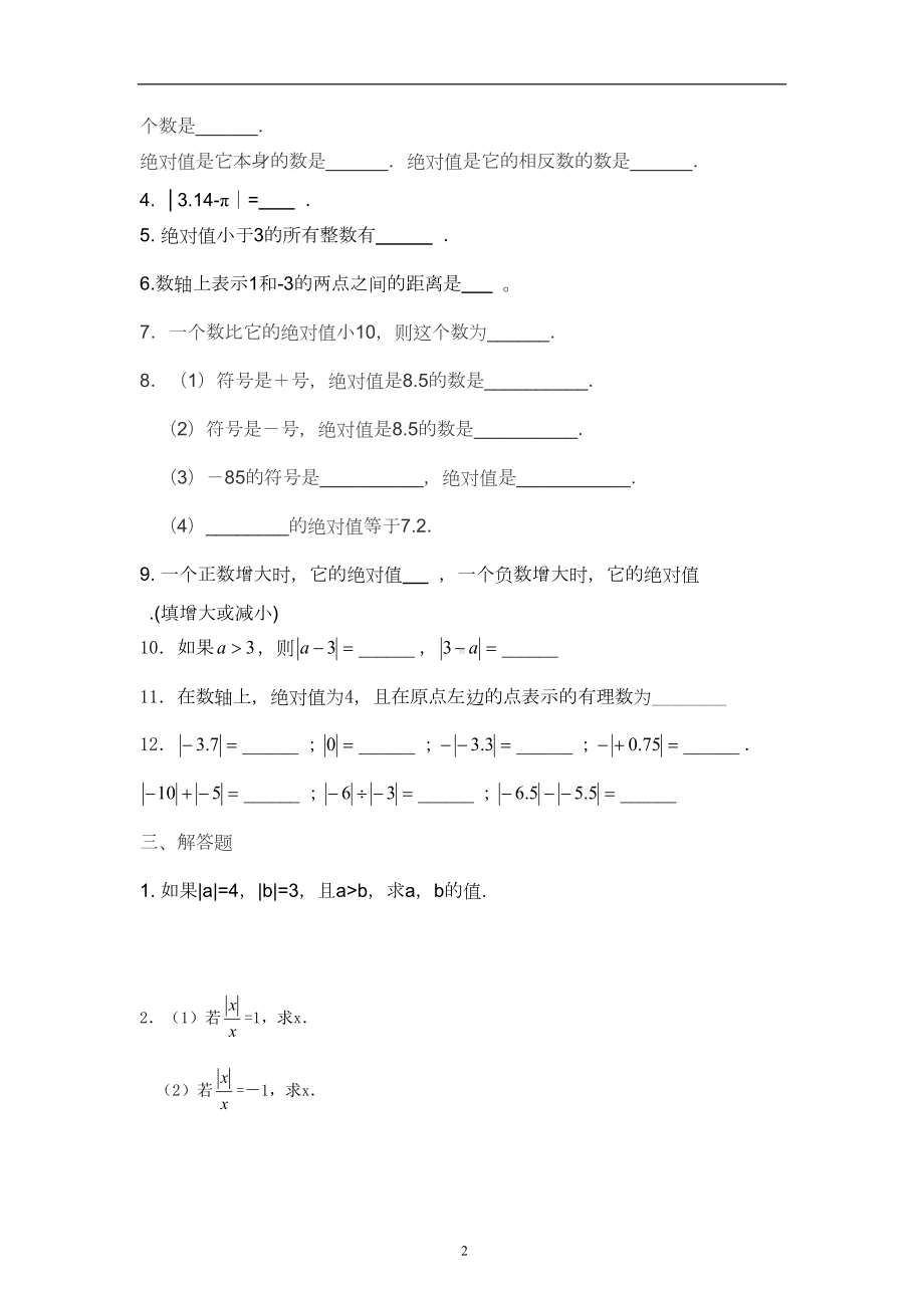 初中数学初中七年级绝对值练习题(DOC 18页).doc_第2页