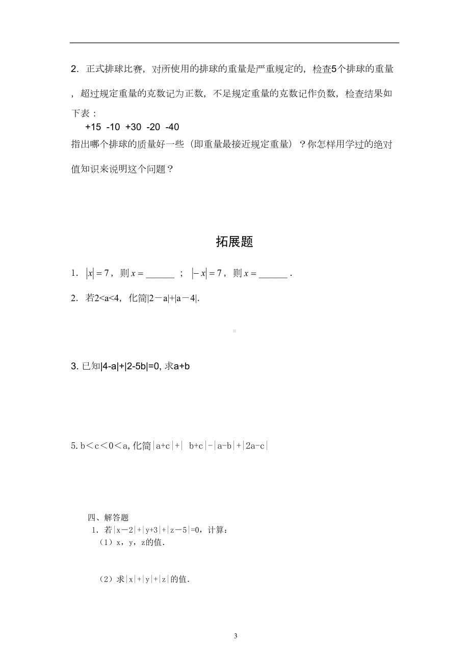 初中数学初中七年级绝对值练习题(DOC 18页).doc_第3页