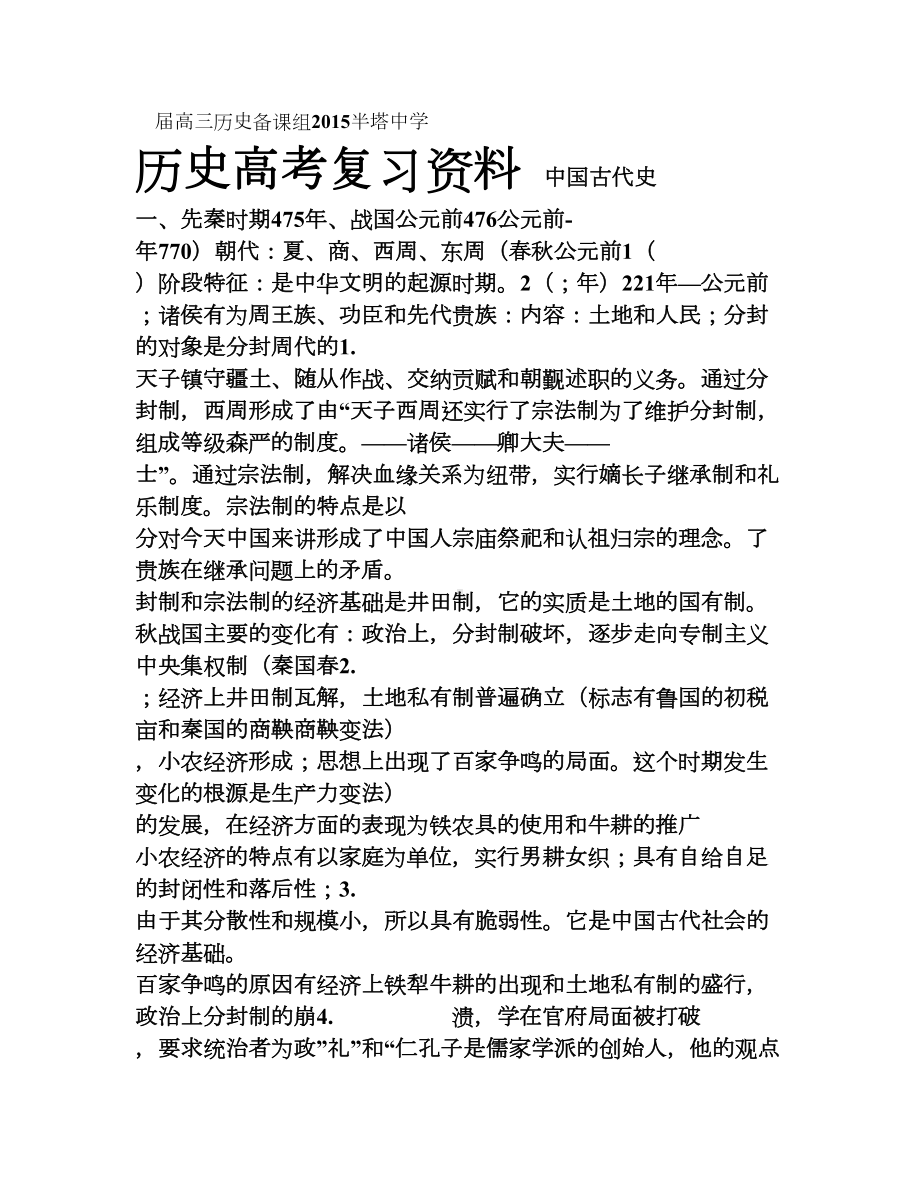 历史高考资料(大事年表及重要知识点提纲)[(DOC 30页).doc_第1页