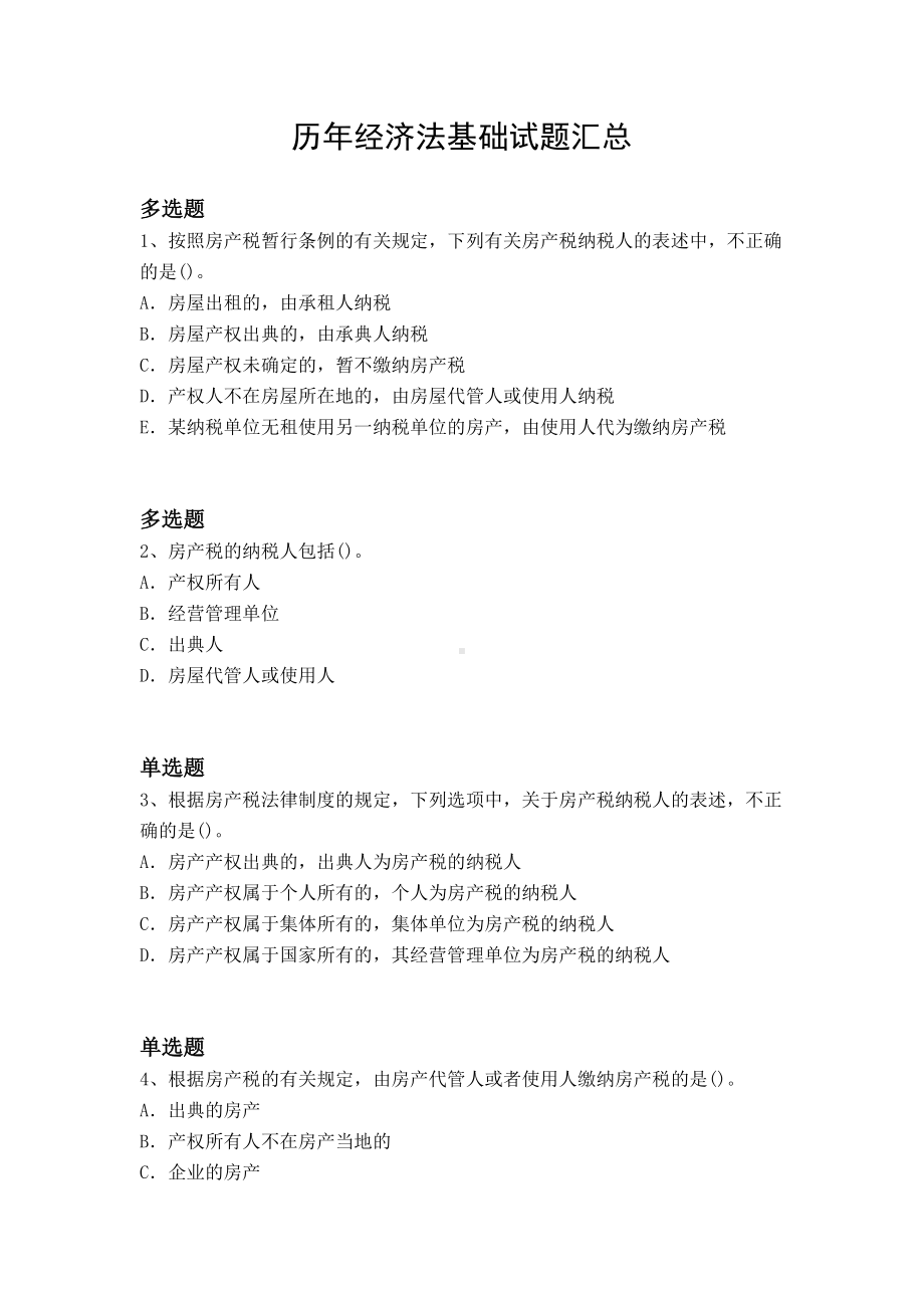 历年经济法基础试题汇总(DOC 10页).docx_第1页