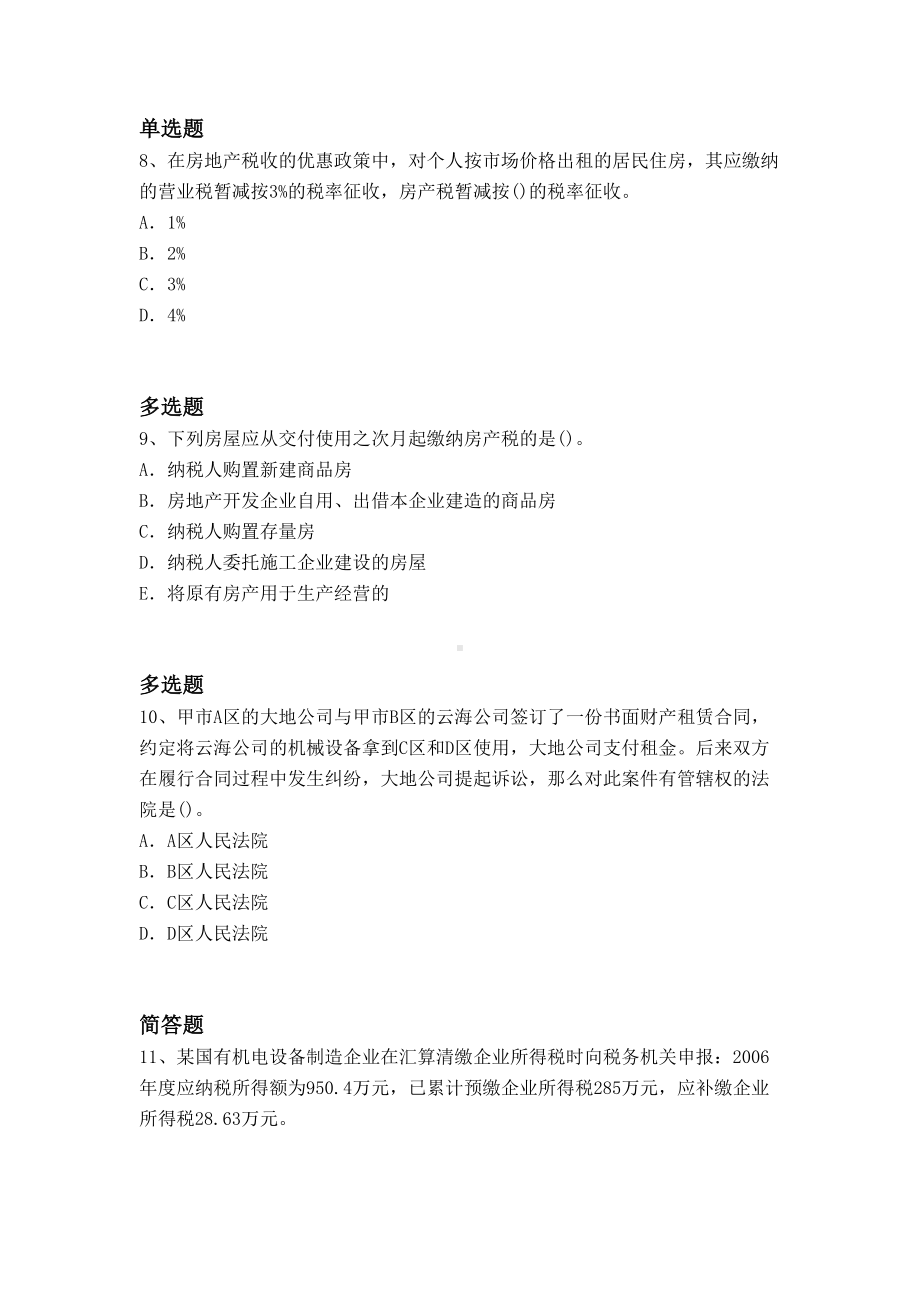 历年经济法基础试题汇总(DOC 10页).docx_第3页