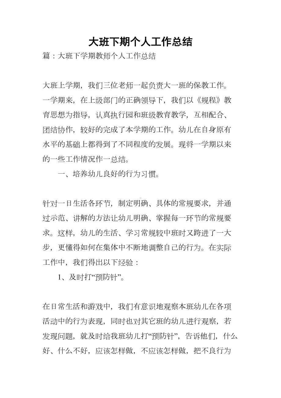 大班下期个人工作总结(DOC 13页).docx_第1页