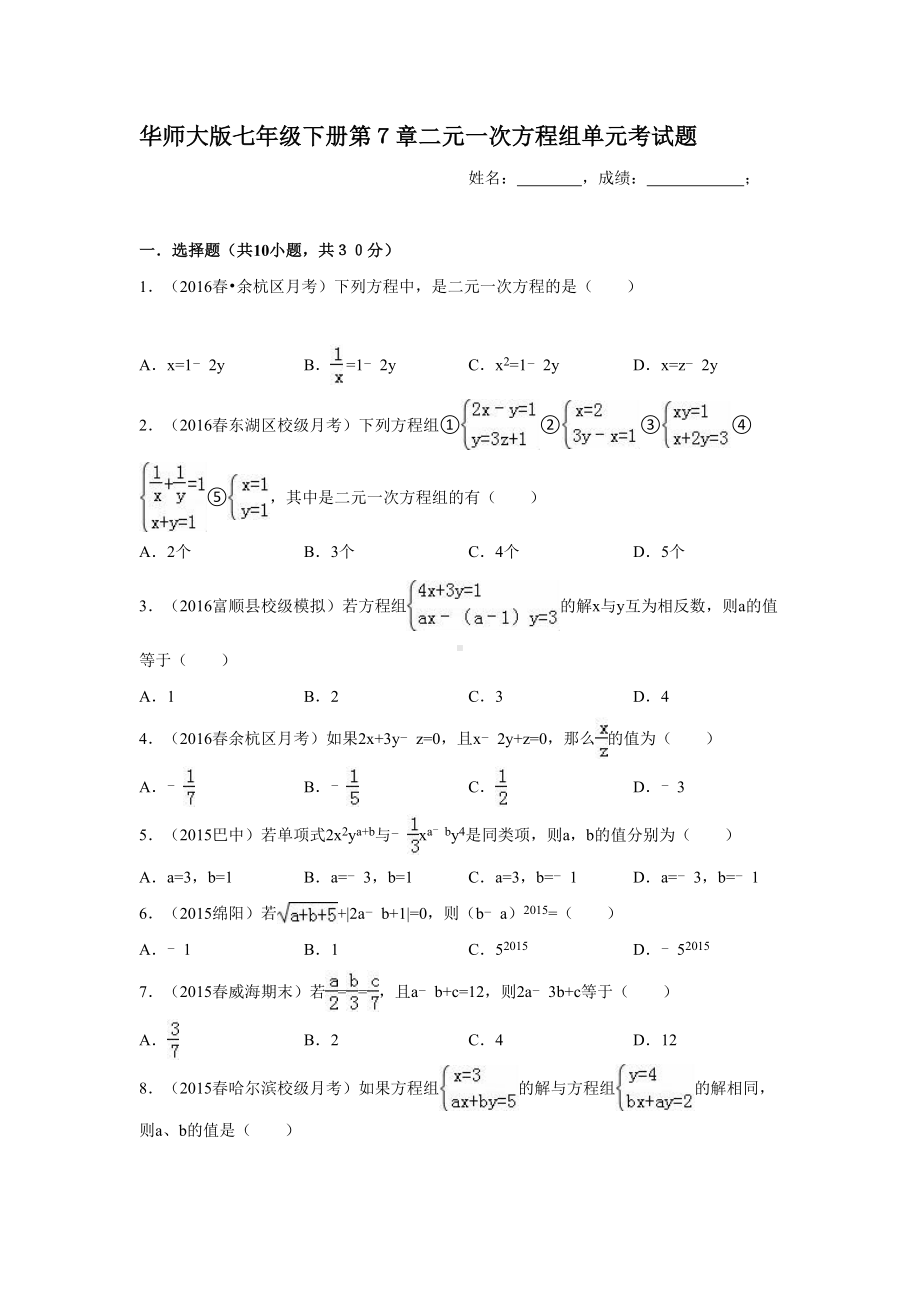 华师大版七年级下册第7章二元一次方程组单元考试题(含答案)课件(DOC 16页).doc_第1页