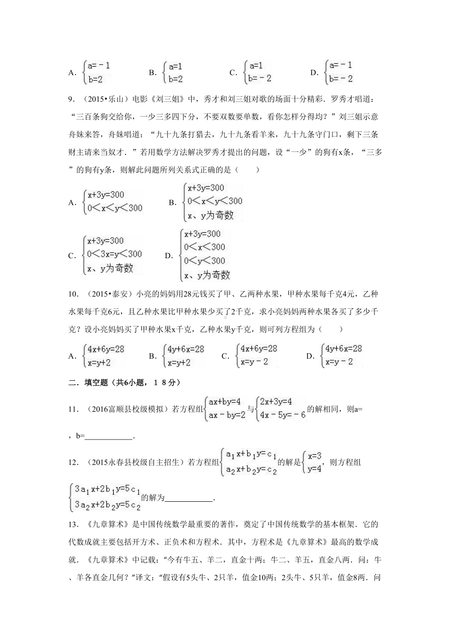 华师大版七年级下册第7章二元一次方程组单元考试题(含答案)课件(DOC 16页).doc_第2页