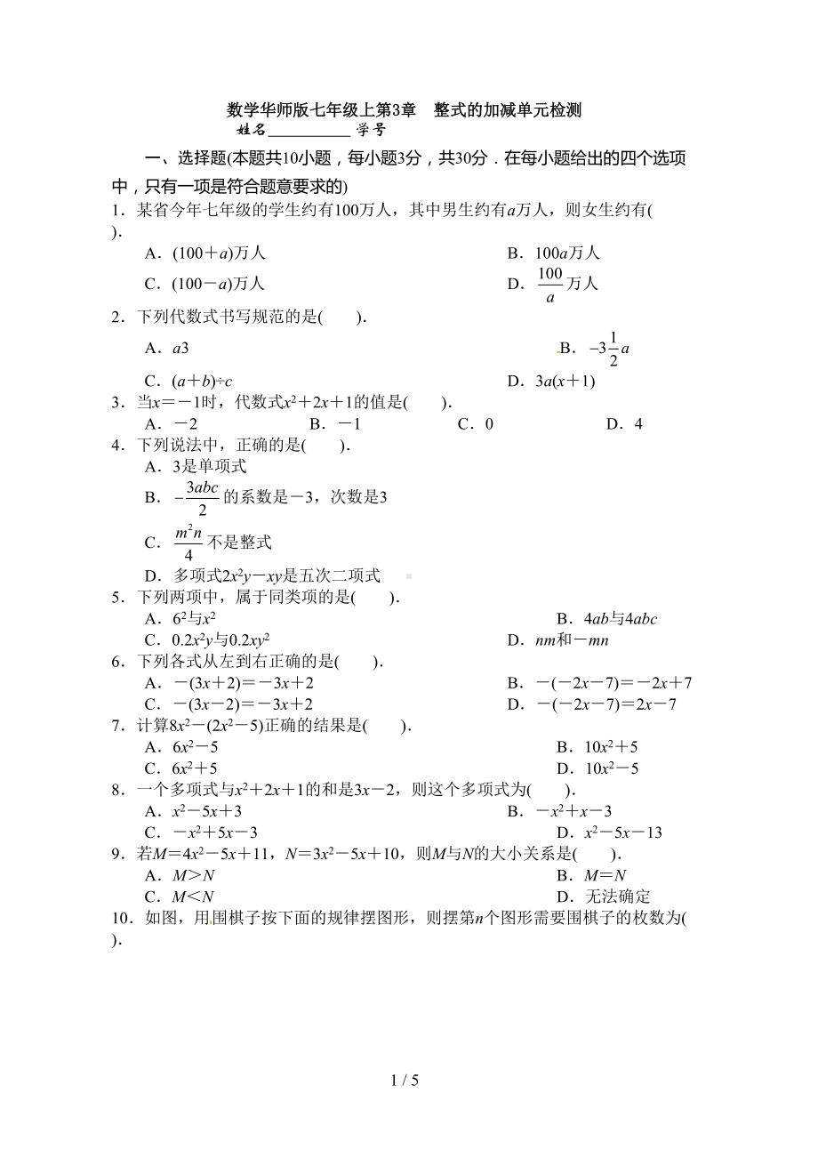 华东师大新版数学七年级上册第三章整式单元测试题(DOC 5页).doc_第1页