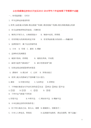 六年级地理下学期期中试题鲁教版五四制(最新版)(DOC 4页).doc