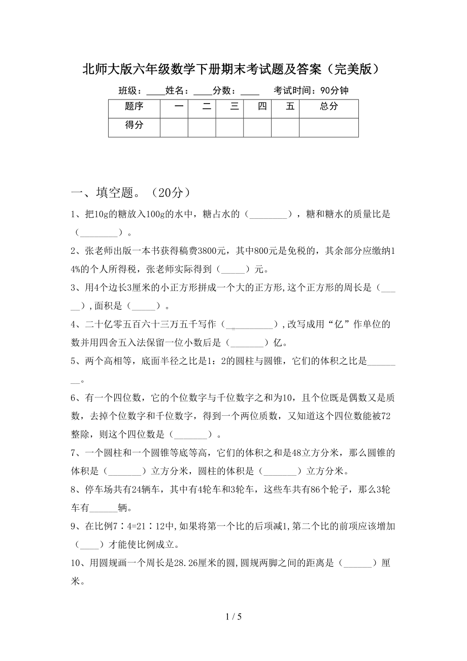 北师大版六年级数学下册期末考试题及答案(完美版)(DOC 5页).doc_第1页