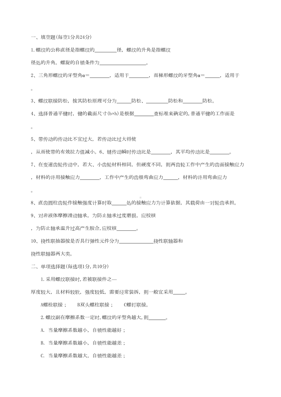 太原XX机械设计试题库及答案DOC(DOC 45页).doc_第1页