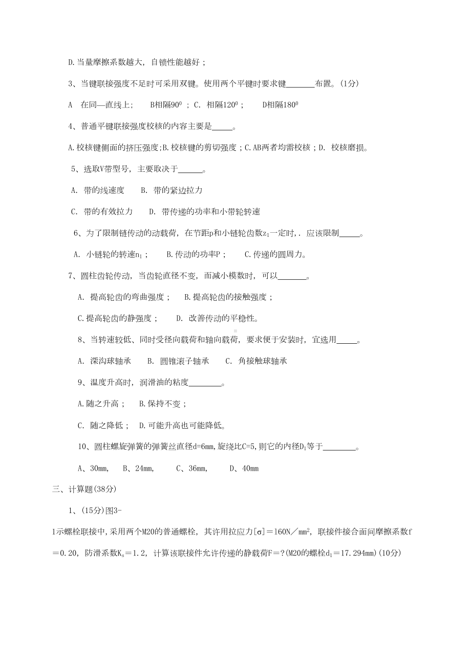 太原XX机械设计试题库及答案DOC(DOC 45页).doc_第2页