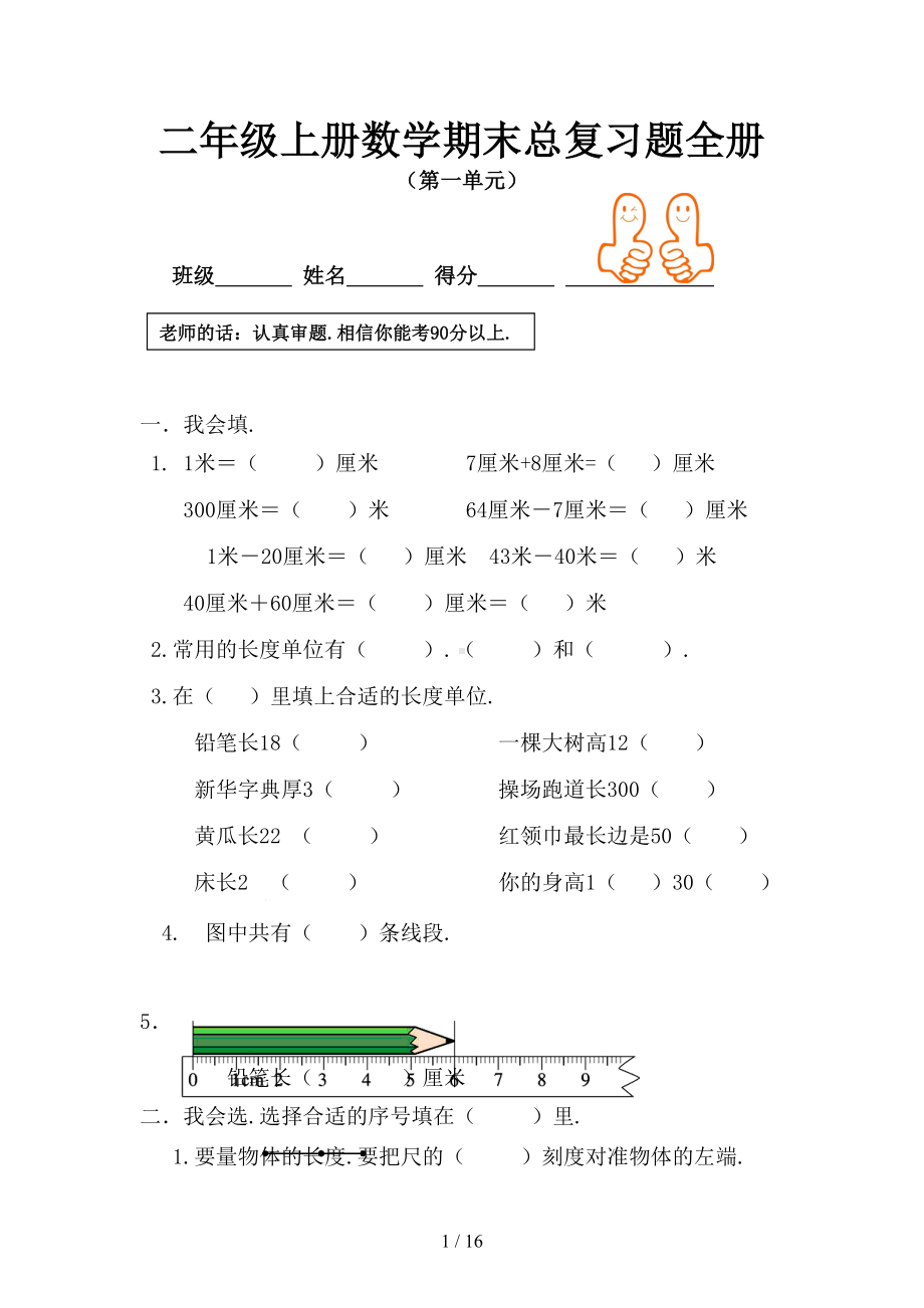 小学二年级上册数学期末总复习题全册(DOC 16页).doc_第1页