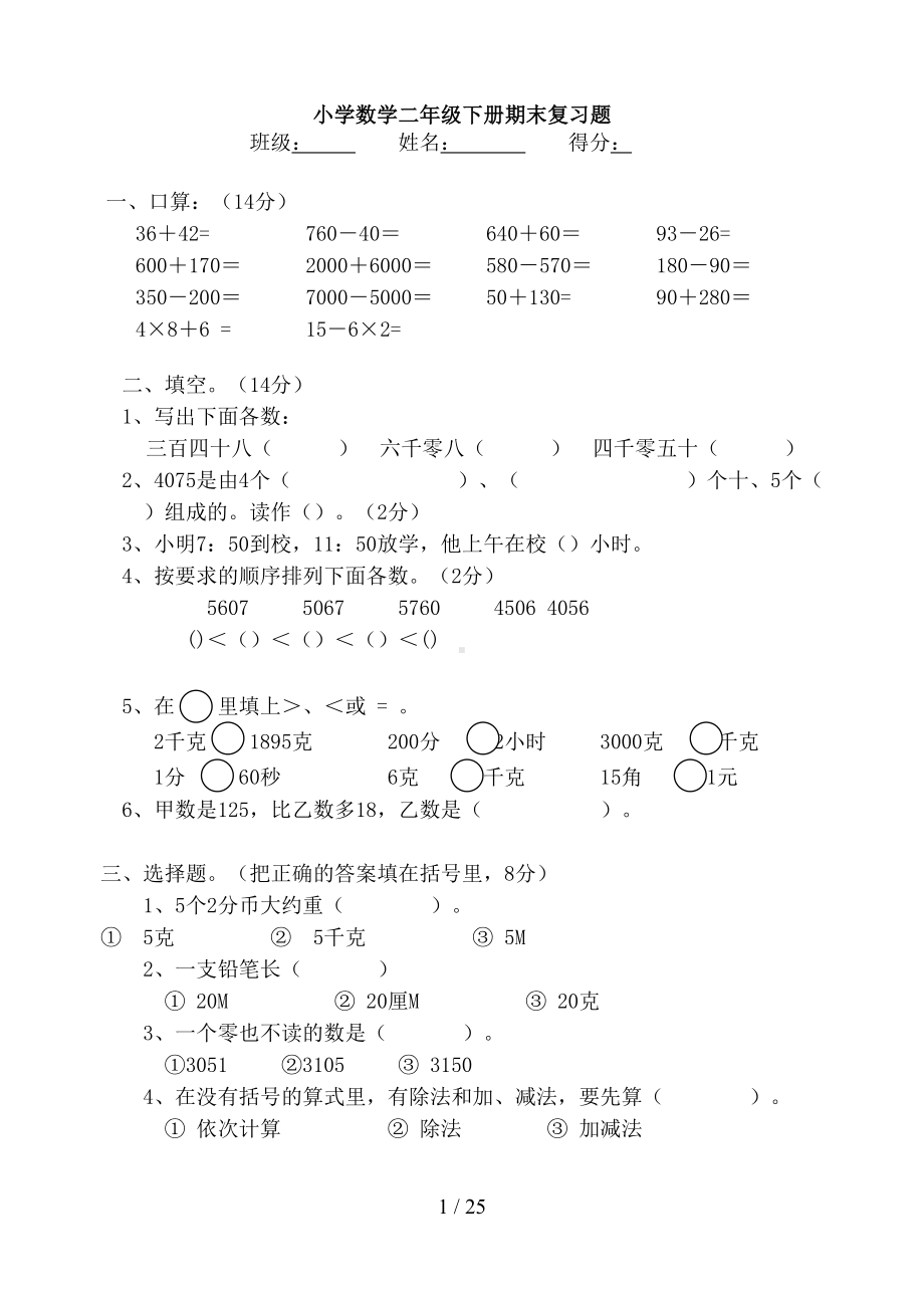 小学数学二年级下册期末复习题(DOC 25页).doc_第1页