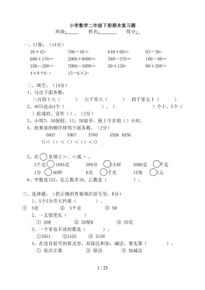 小学数学二年级下册期末复习题(DOC 25页).doc