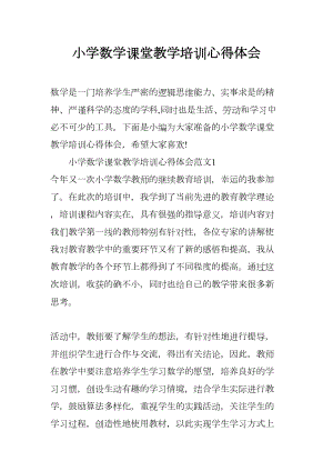 小学数学课堂教学培训心得体会(DOC 10页).docx