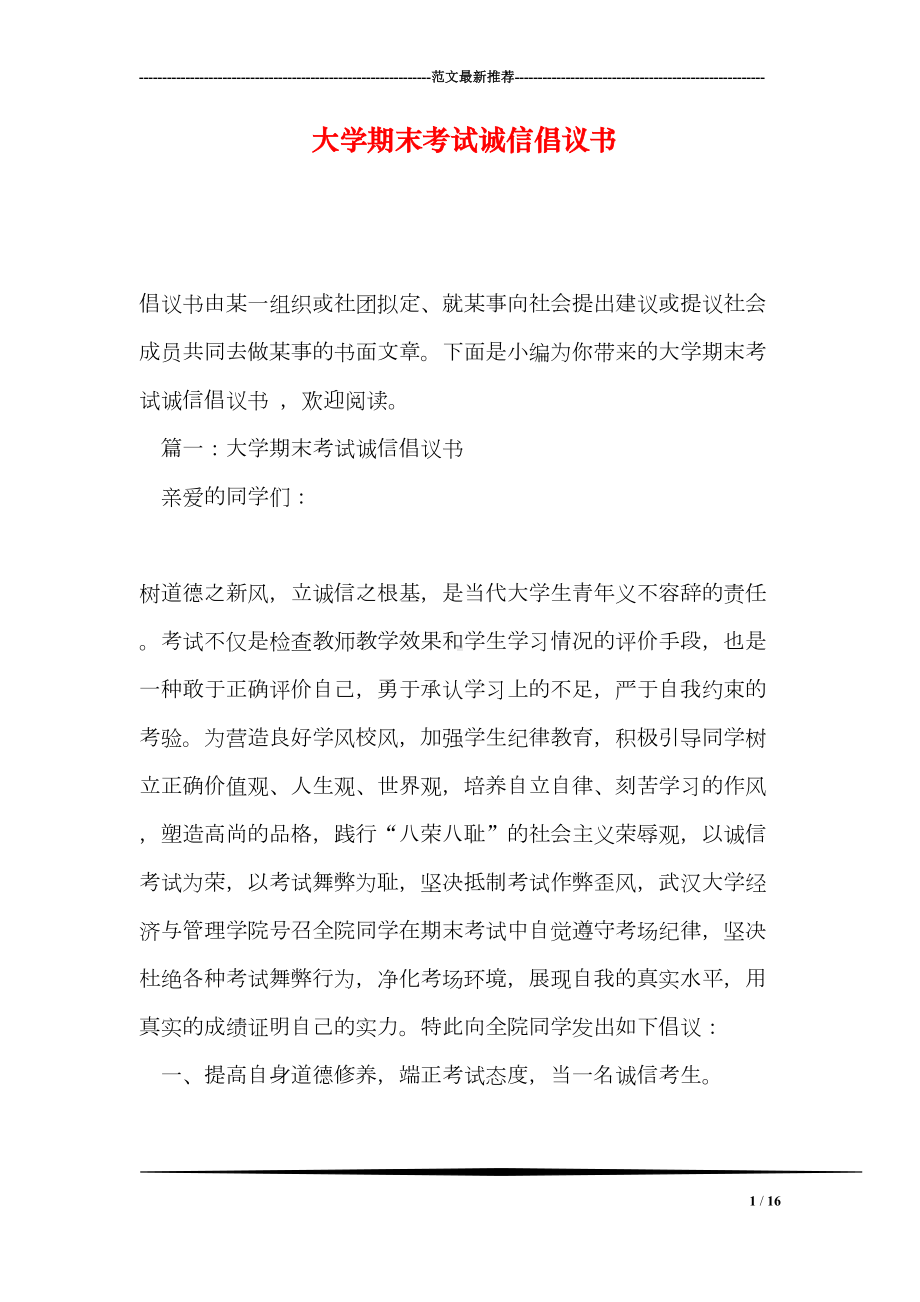 大学期末考试诚信倡议书(DOC 16页).doc_第1页