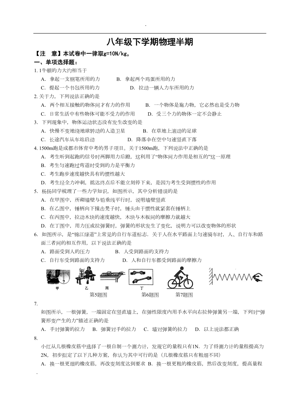 初二下物理《半期考试试题》试卷(DOC 9页).doc_第1页