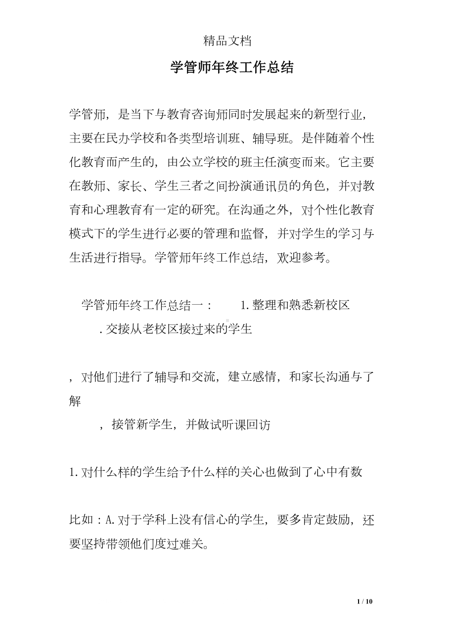 学管师年终工作总结(DOC 10页).doc_第1页